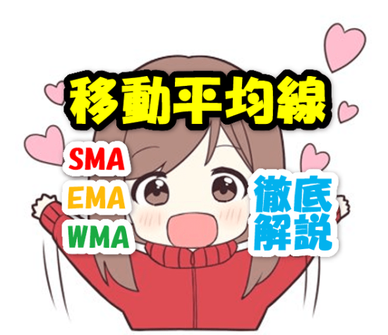 FXの移動平均線（SMA・EMA・WMA）徹底解説！