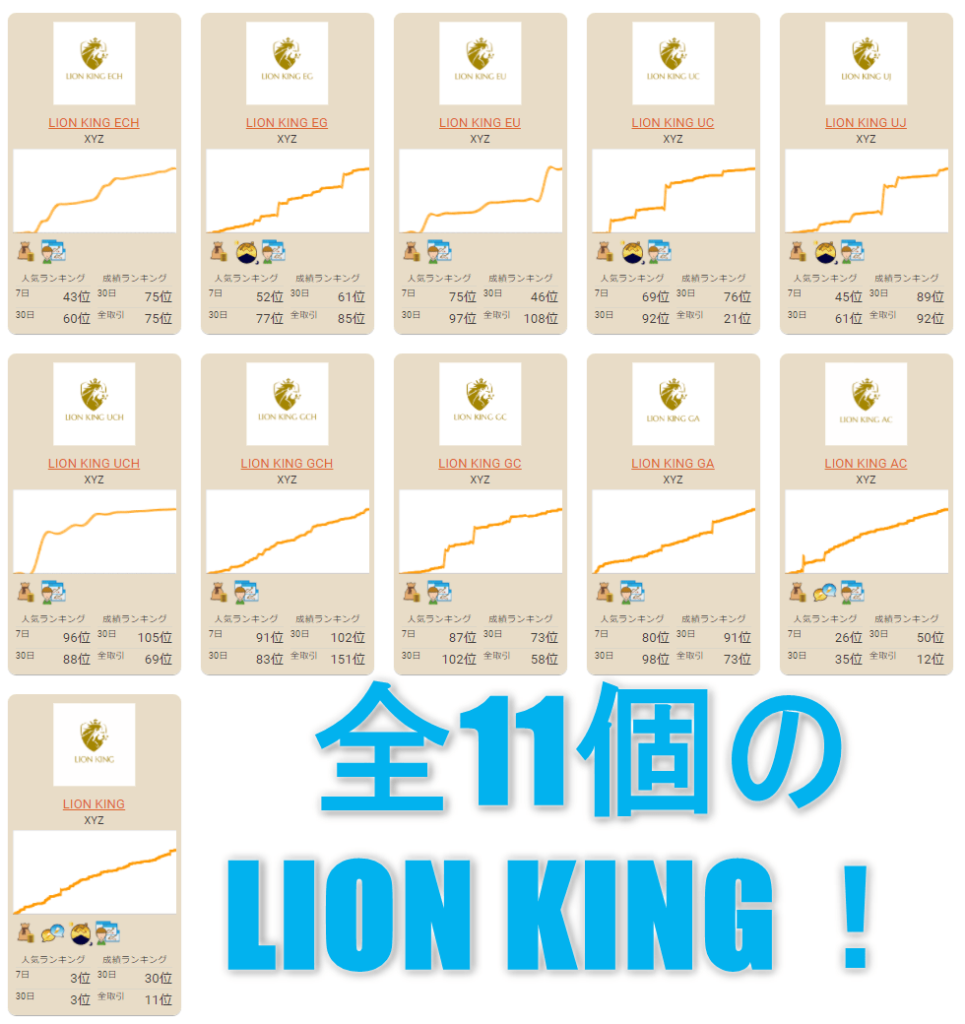 「LION KING」シリーズ全11個