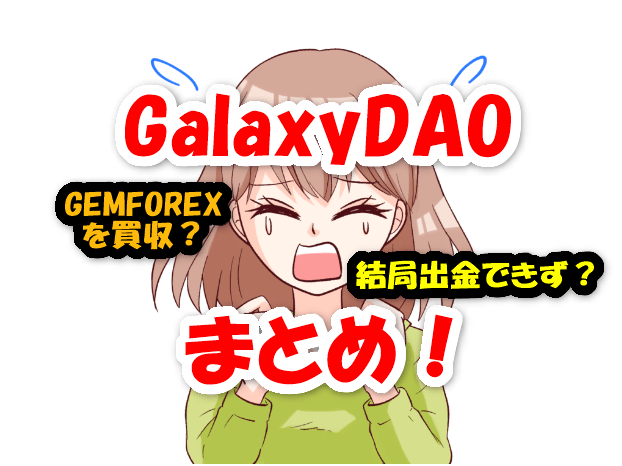 Galaxy DAOまとめ！