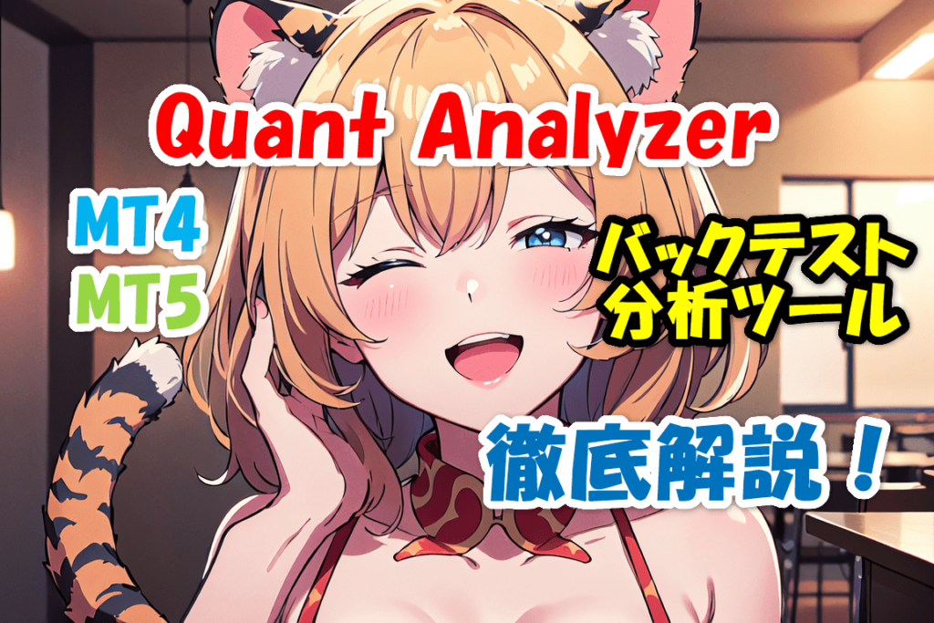 MT4/MT5のバックテスト分析ツール「Quant Analyzer」徹底解説！