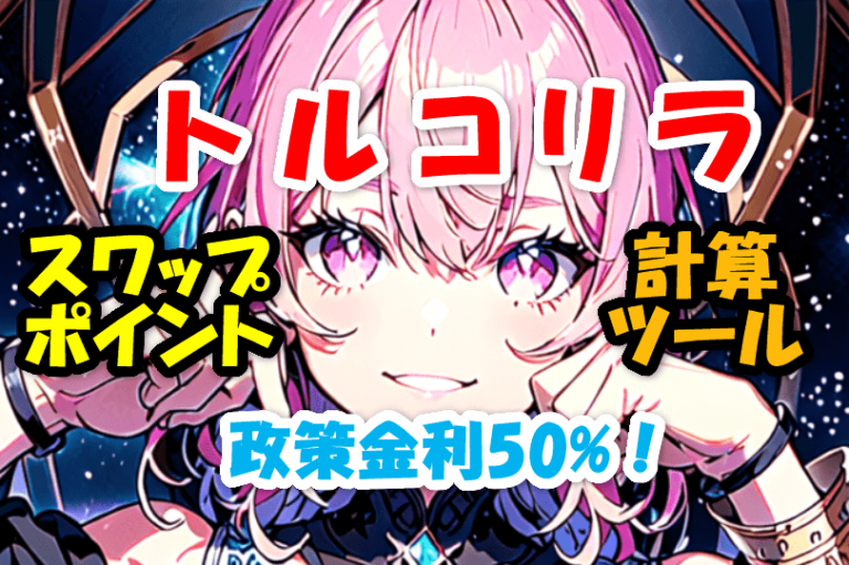 トルコリラスワップポイント計算ツール！政策金利50%！