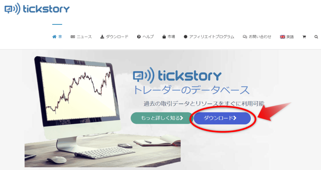 Tickstory Liteをダウンロード1