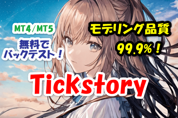 Tickstoryでモデリング品質99.9%のMT4/MT5バックテストを無料でする方法！