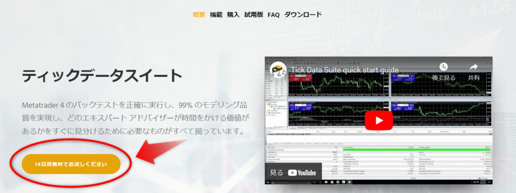 Tick Data Suite体験版始め方1