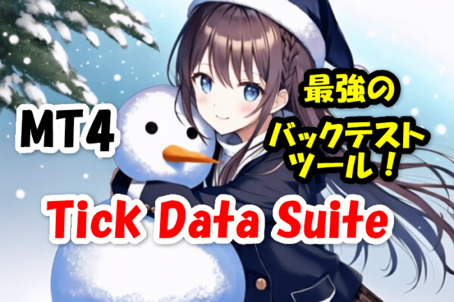 最強のMT4バックテストツール！「Tick Data Suite」