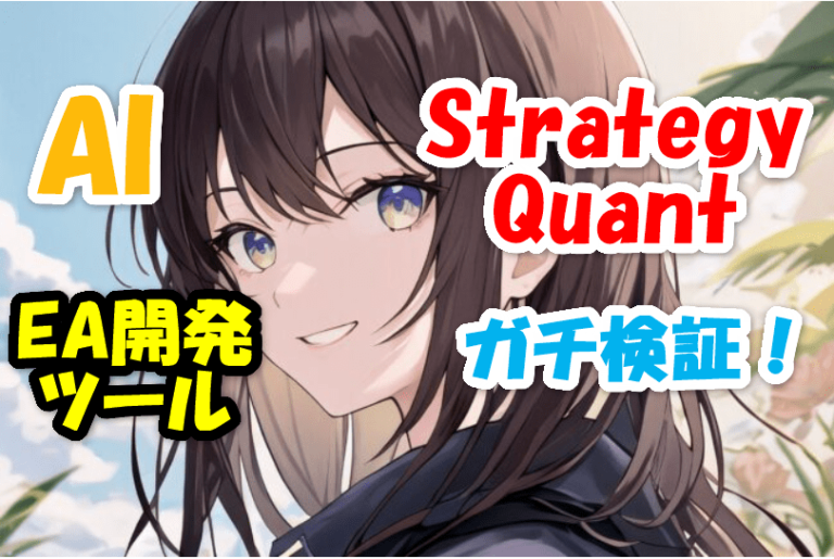 AIのEA開発ツール「StrategyQuant」ガチ検証！