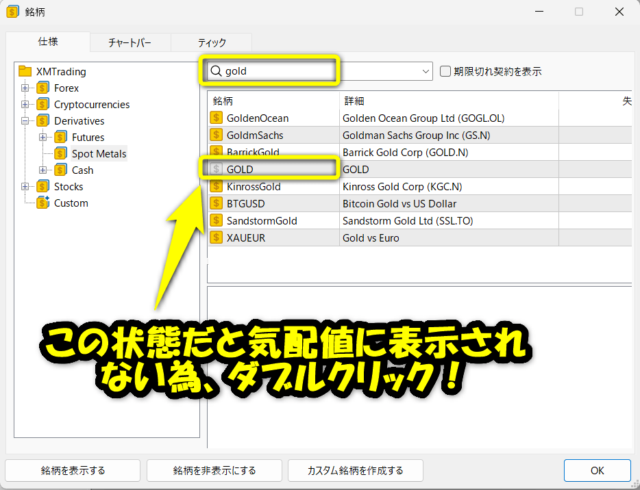 XMTradingのゴールド(GOLD)・シルバー(SILVER)のチャートをMT4/MT5で表示させる方法3