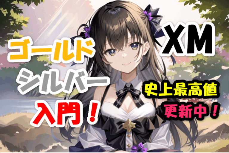 【XM】ゴールド・シルバー入門！市場最高値更新中！