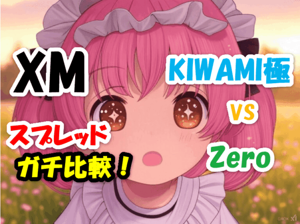 XMスプレッドガチ比較！