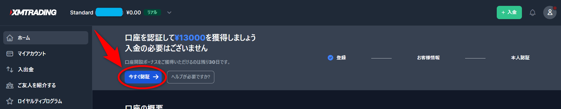 XMTrading新規口座開設方法4