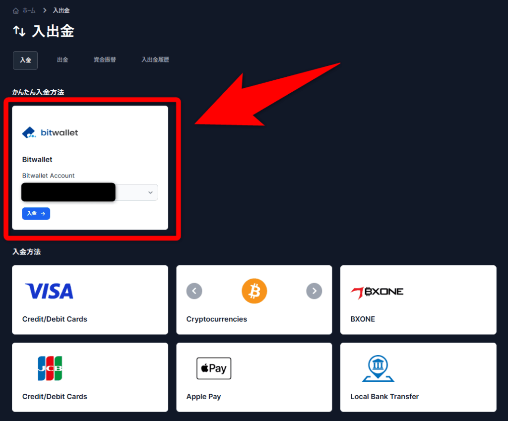 XMTrading入金方法：bitwalletが一番上に表示される！