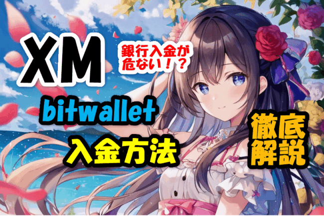 XMでbitwalletの入金方法徹底解説！銀行入金が危ない！？