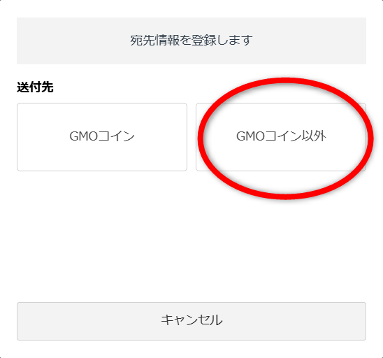 GMOコインでリップルの宛先リストを登録4