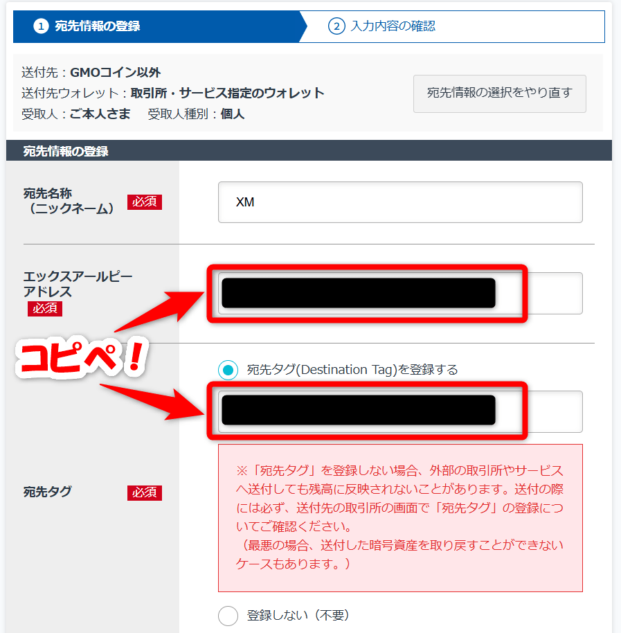 GMOコインでリップルの宛先リストを登録8