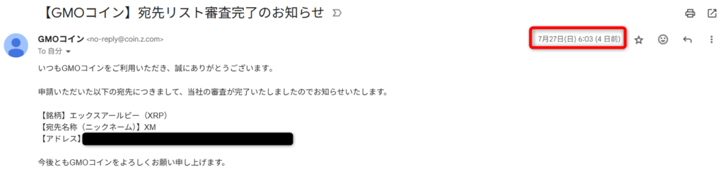 GMOコインの宛先リスト審査は3分程度2