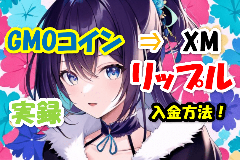 【実録】GMOコイン⇒XM 仮想通貨（リップル）入金方法！