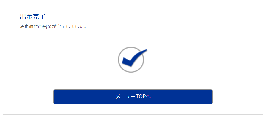bitwallet⇒銀行口座へ出金申請7