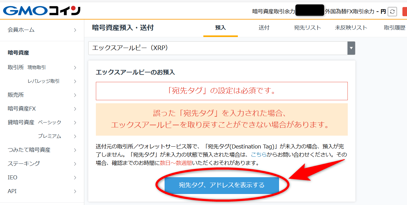 GMOコイン側のXRPアドレス&宛先タグを確認1