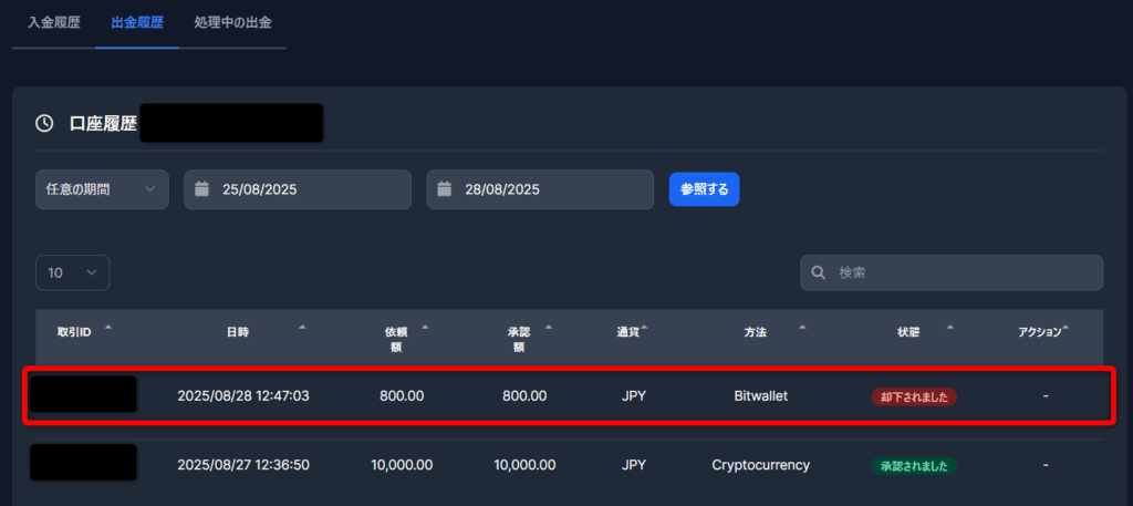 XMからbitwalletで出金申請したら却下された