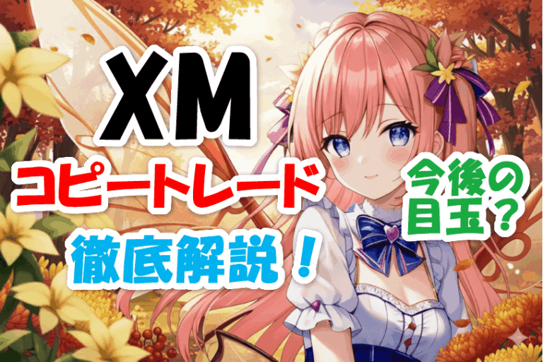 XMコピートレード徹底解説！今後の目玉？
