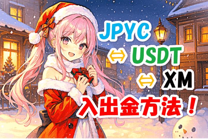 JPYC⇔USDT⇔XMの入出金方法！