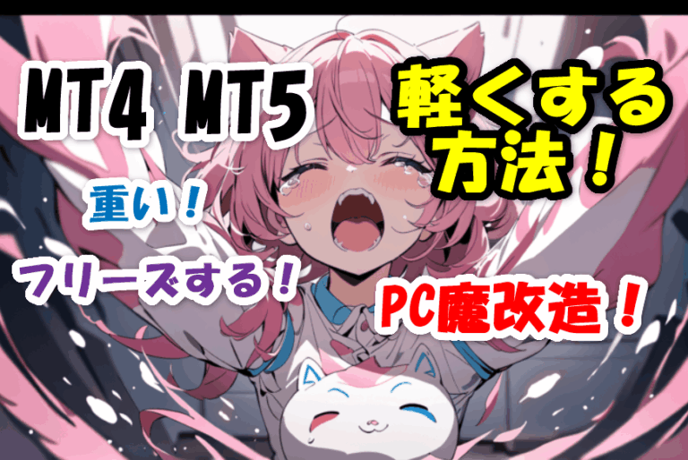 MT4/MT5が重い！フリーズする！軽くする方法！PC魔改造！