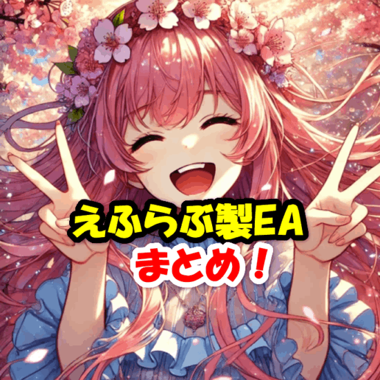 えふらぶ製EAまとめ！