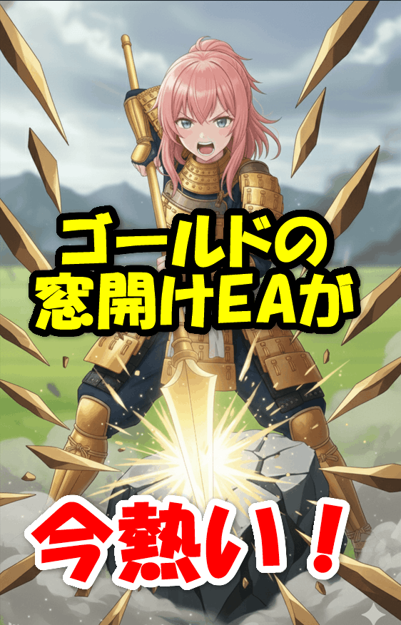 「Flove Gold Gap Up Trading」ゴールドの窓開けEAが今熱い！