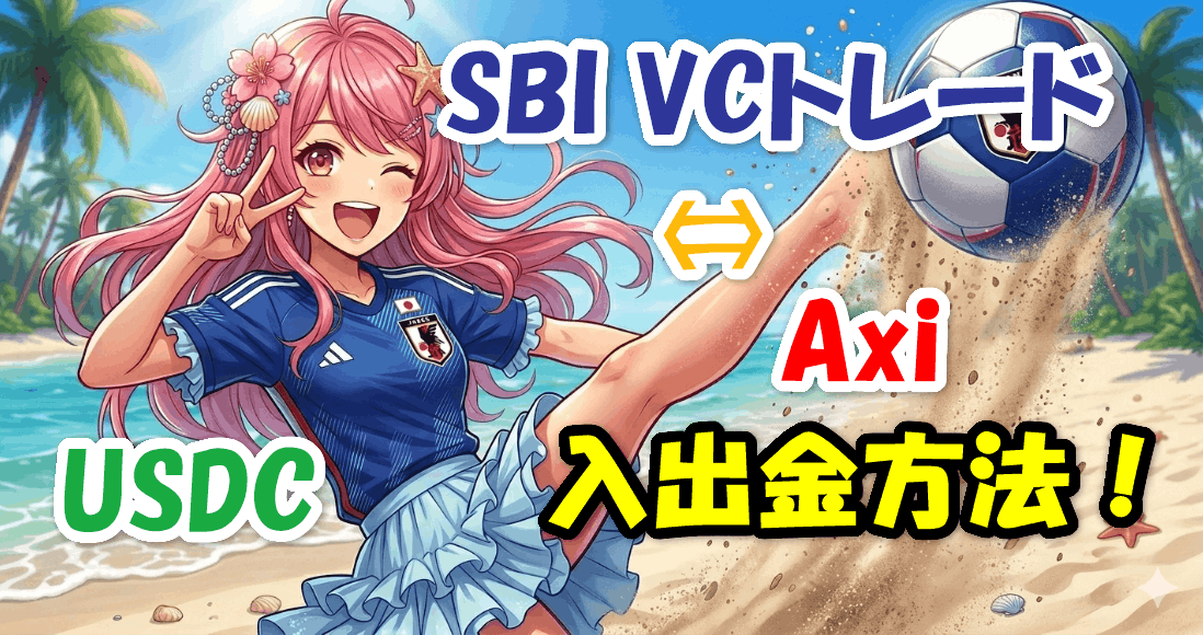 SBI VCトレード⇔AxiのUSDC（ERC20）入出金方法！
