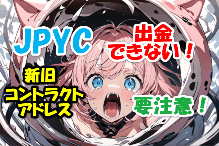 JPYCが出金できない！新旧コントラクトアドレスの違いや偽トークンに要注意！