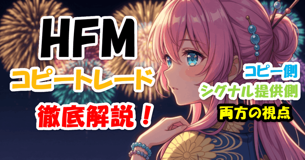 HFMコピートレードのやり方！