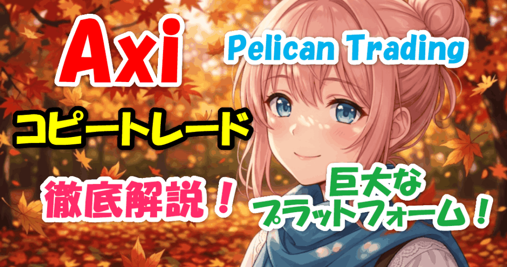 Axi（Pelican Trading）コピートレード徹底解説！